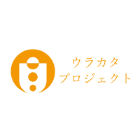 ウラカタプロジェクト