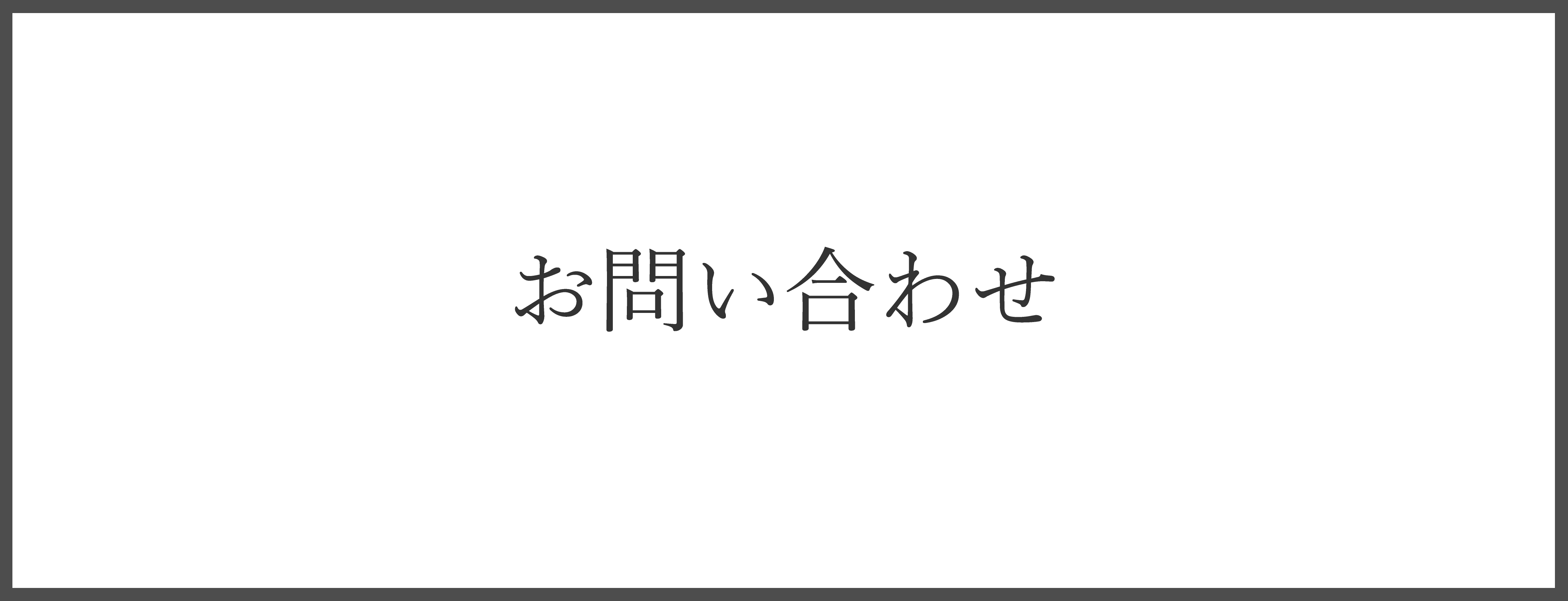 お問い合わせ